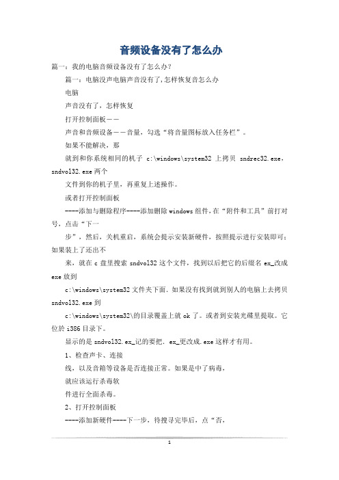 音频设备没有了怎么办