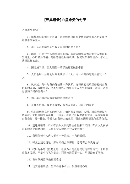 [经典语录]心里难受的句子