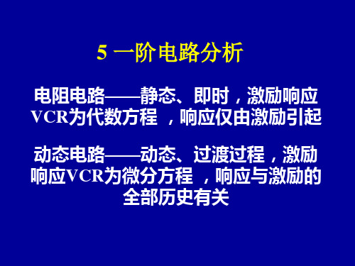 第五章 一阶电路分析