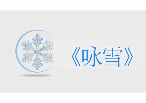 统编版语文七年级上册(2024)第8课《咏雪》课件(2024)