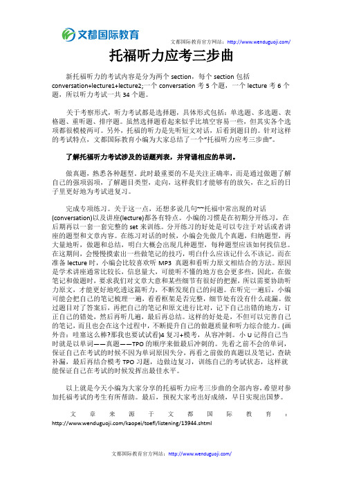 托福听力应考三步曲
