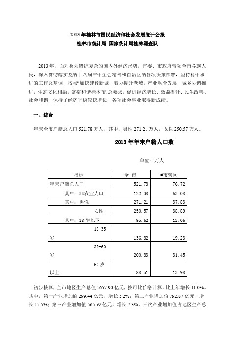 2013年桂林市国民经济和社会发展统计公报