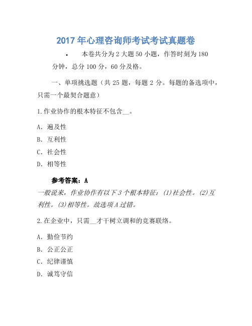 2017年心理咨询师考试考试真题卷