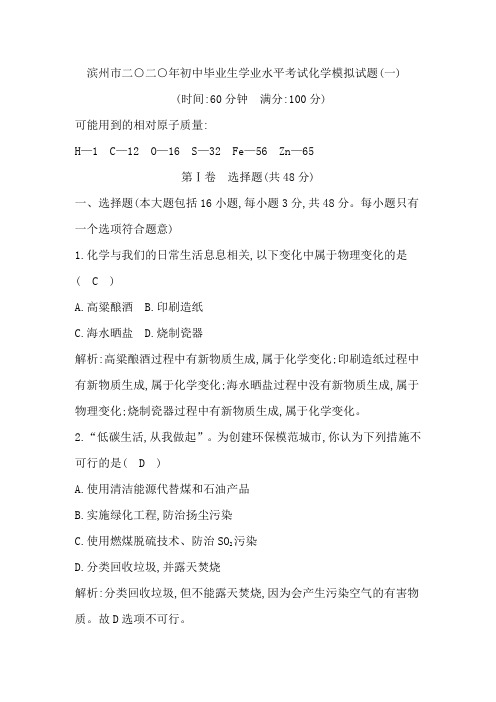 山东省滨州市2020年初中毕业生学业水平考试化学模拟试题(一)