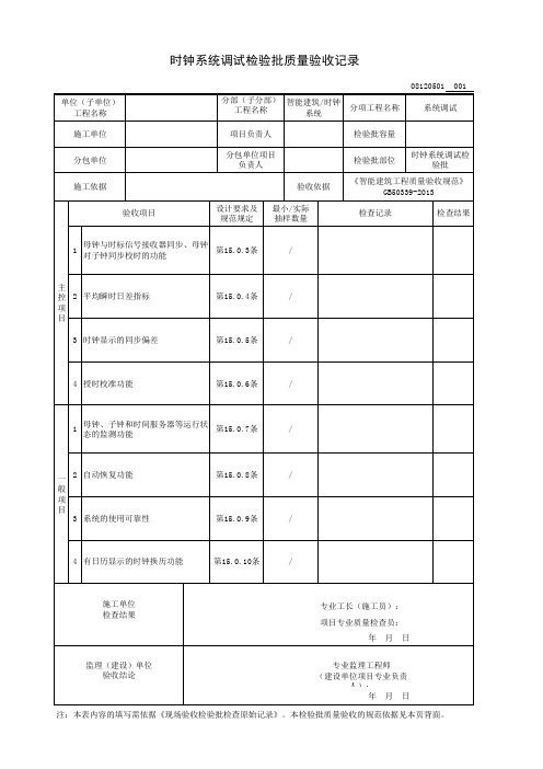 时钟系统调试检验批质量验收记录