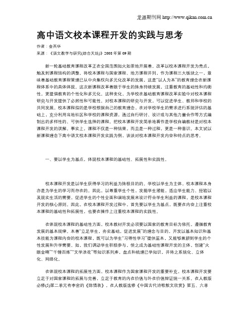 高中语文校本课程开发的实践与思考