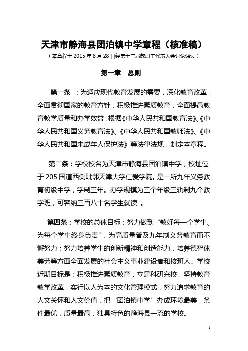 天津市静海县团泊镇中学章程(核准稿)