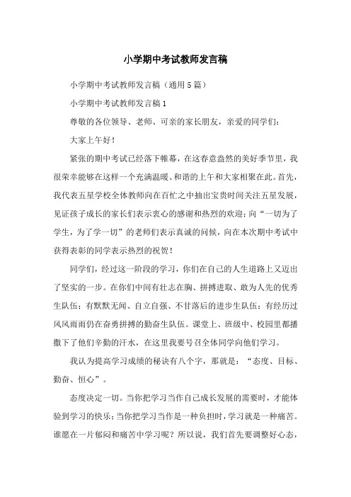 小学期中考试教师发言稿