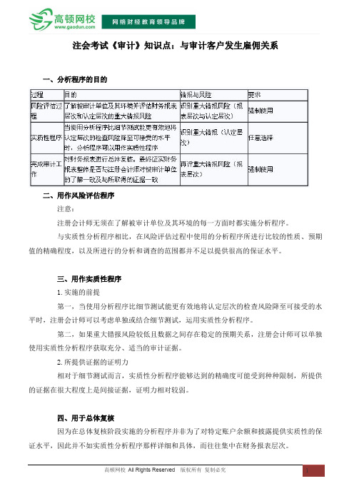 注会考试《审计》知识点：与审计客户发生雇佣关系