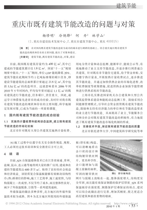 重庆市既有建筑节能改造的问题与对策_杨修明