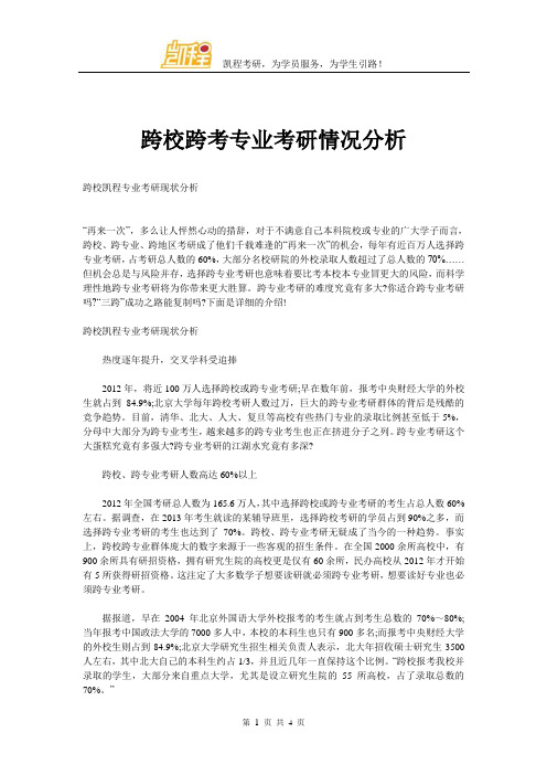 跨校跨考专业考研情况分析