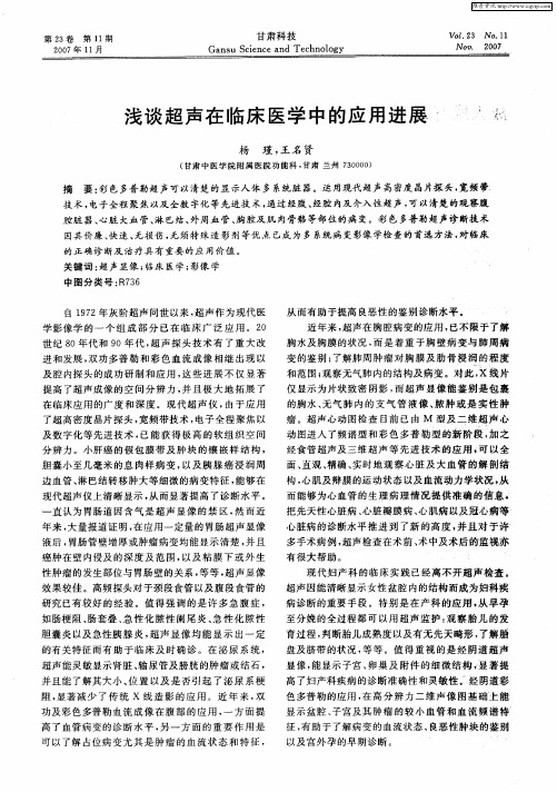 浅谈超声在临床医学中的应用进展