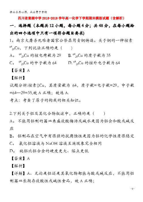 四川省棠湖中学2018_2019学年高一化学下学期期末模拟试题含解析