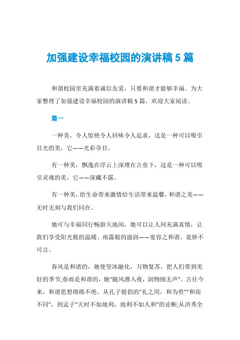加强建设幸福校园的演讲稿5篇