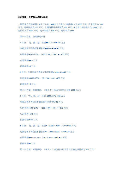 出口退税一般贸易方式筹划案例