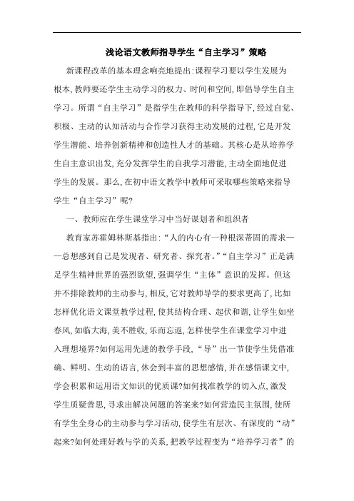语文教师指导学生“自主学习”论文