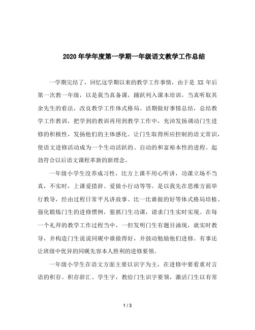 2020年学年度第一学期一年级语文教学工作总结