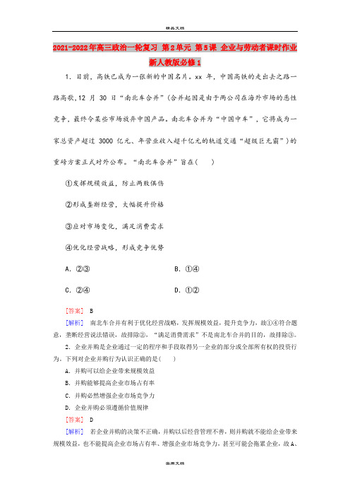 2021-2022年高三政治一轮复习 第2单元 第5课 企业与劳动者课时作业 新人教版必修1