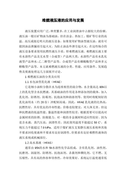 难燃液压液的应用与发展