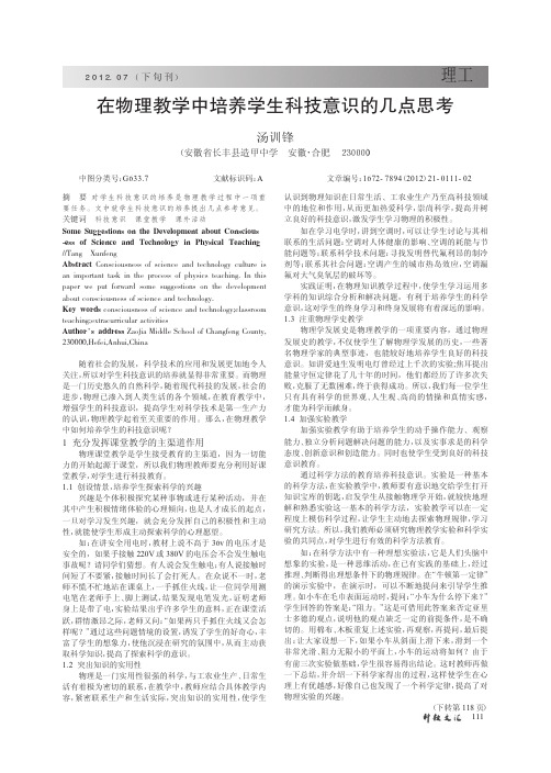 在物理教学中培养学生科技意识的几点思考