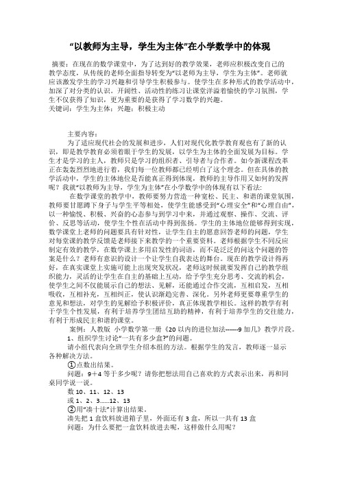 “以教师为主导,学生为主体”在小学数学中的体现