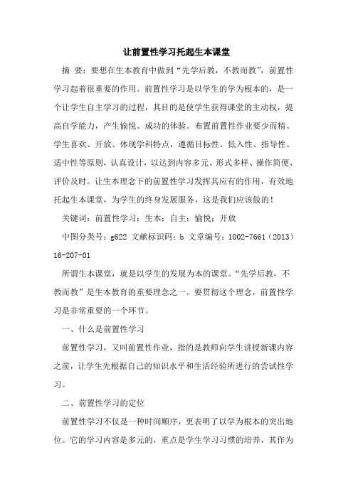 让前置性学习托起生本课堂论文