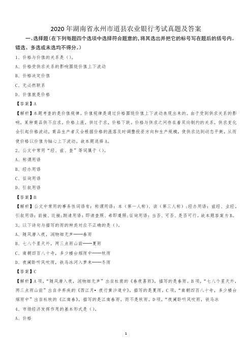 2020年湖南省永州市道县农业银行考试真题及答案