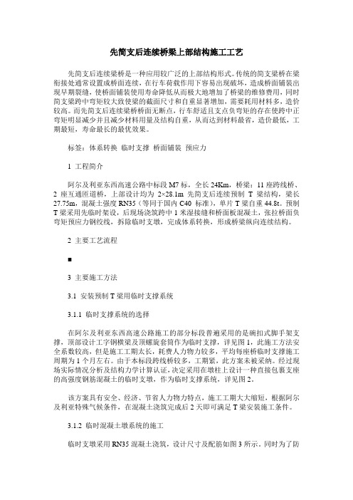 先简支后连续桥梁上部结构施工工艺