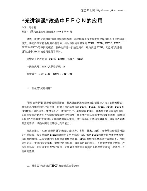 “光进铜退”改造中EPON的应用