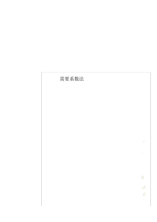 需要系数法