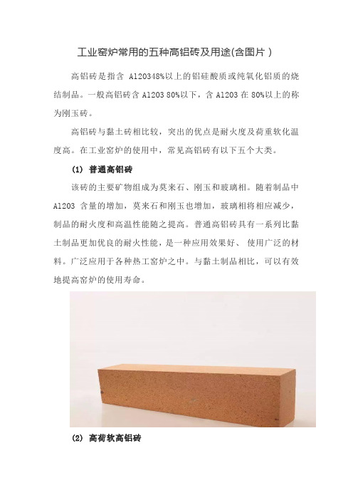 工业窑炉常用的五种高铝砖及用途(含图片)