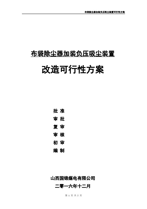 布袋除尘器加装负压吸尘装置改造方案