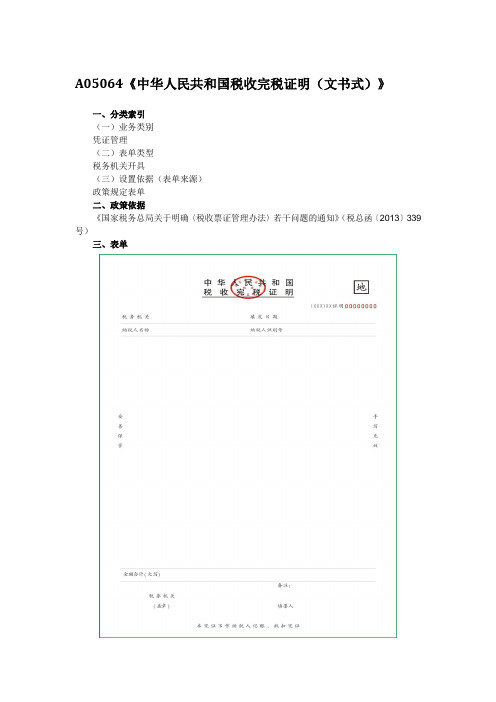 A05064中华人民共和国税收完税证明文书式