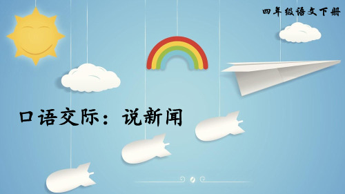 《口语交际二：说新闻 》精品教学课件 部编本语文四年级下册