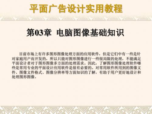 第03章 电脑图像基础知识