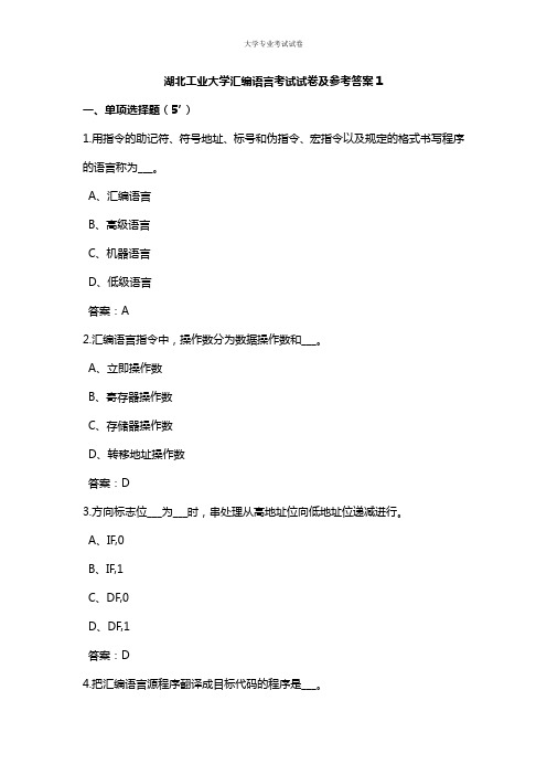 湖北工业大学大二计算机专业汇编语言考试试卷及参考答案1