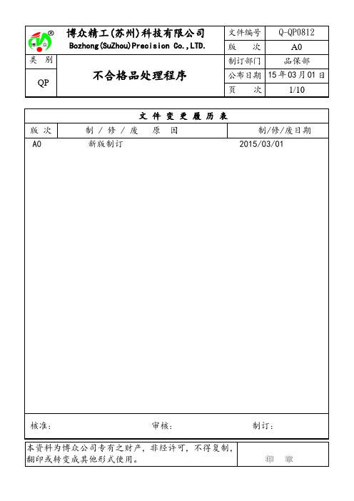 不合格品管理程序