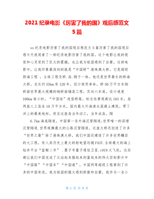 2020纪录电影《厉害了我的国》观后感范文5篇