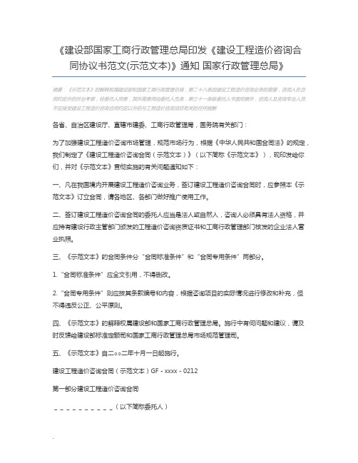 建设部国家工商行政管理总局印发《建设工程造价咨询合同协议书范文(示范文本)》通知 国家行政管理总局