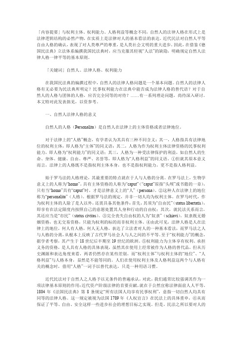 论自然人的法律人格跟权利能力