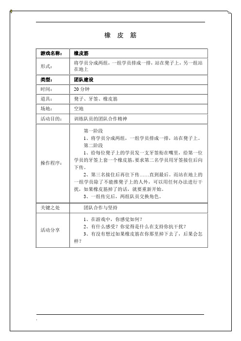 拓展培训游戏橡皮筋