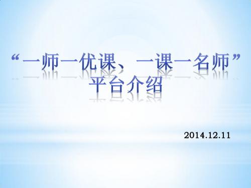 “一师一优课、一课一优课”培训课件(梁波)