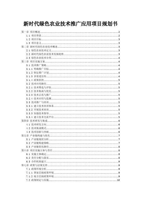 新时代绿色农业技术推广应用项目规划书