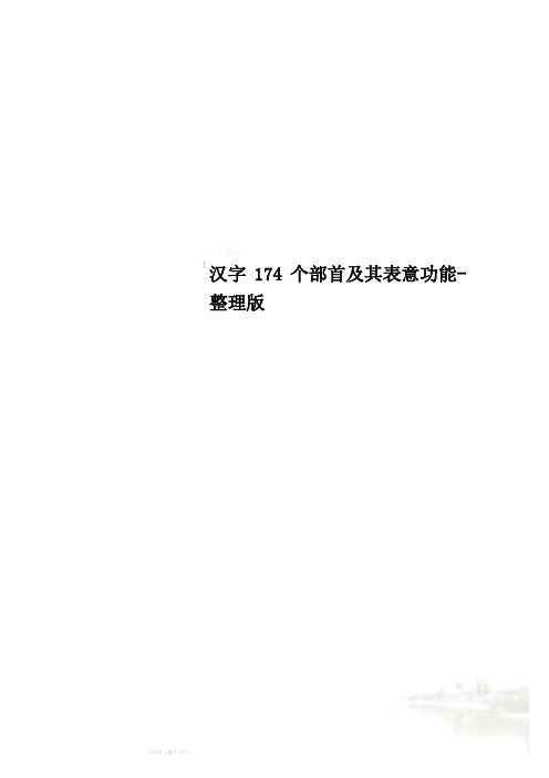 汉字174个部首及其表意功能-整理版