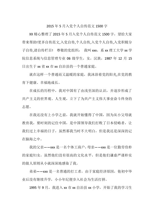 2015年5月入党个人自传范文1500字