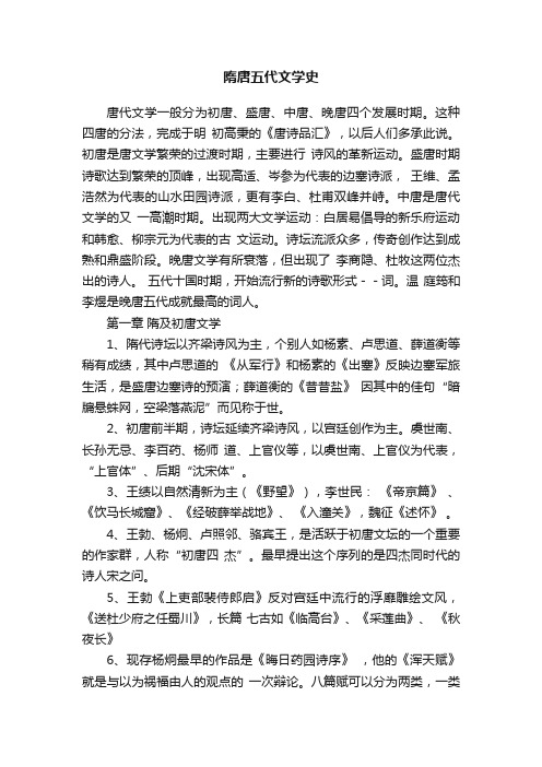 隋唐五代文学史