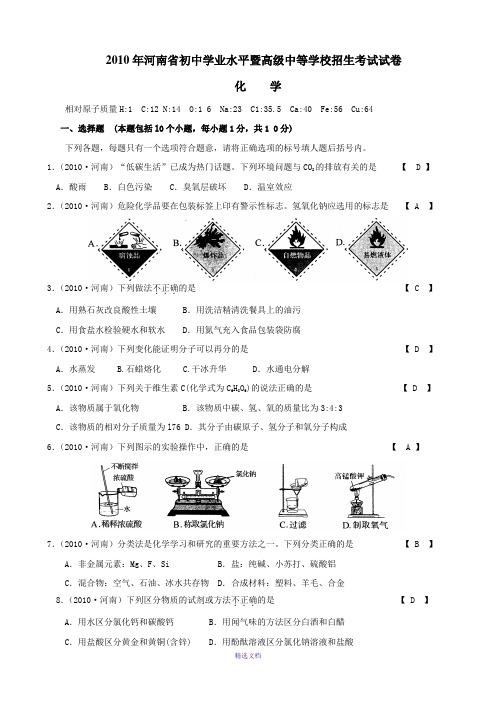 2010年河南中考化学试题及答案