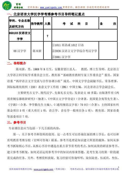 北京语言大学汉字学考博参考书目导师笔记重点