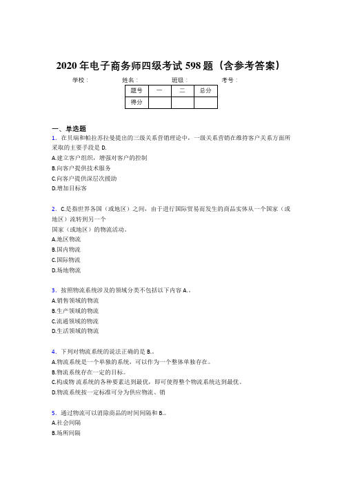 最新版精编2020年电子商务师四级完整考试题库598题(含答案)