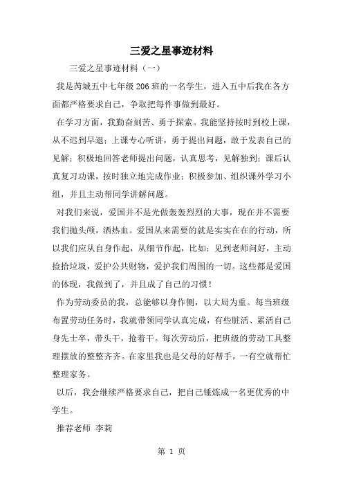 最新三爱之星事迹材料-范文文档